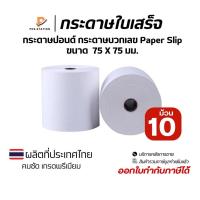 ราคา {ส่งด่วน1วัน} กระดาษบวกเลขปอนด์ชั้นเดียว 75x75 มม. เกรด AAA กระดาษใบเสร็จ Paper Slip (แพ็คละ 10 ม้วน) (25745360444)