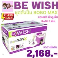 ราคา Be wish ชุดถังปั่นโบโบ​แม็กซ์​ ซีรีย์2 แถมผ้าถูพื้นRefill​ 1ผืน (12187813513)