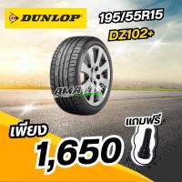 ราคา Dunlop195/55R15DZ102+ ยางใหม่ปี2026 (43911450337)