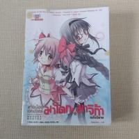 ราคา สาวน้อยเวทมนตร์มาโดกะ มาจิก้า ฉบับนิยาย มือสอง (26230364087)