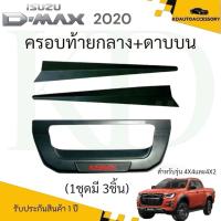 ราคา ครอบมือเปิดท้าย D-max2020 - 2022+ดาบแหลมบน (ครอบฝาท้าย อีซูซุ ดีแม็ก D-max โลโก้แดง สีโครเมียม ดำด้าน เคฟล่า ไทเทเนียม) (28632474673)