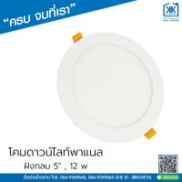 ราคา โคมดาวน์ไลท์พาแนล ฝังกลม ขนาด 5" ยี่ห้อ V Five Light (19275138885)