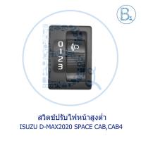 ราคา **อะไหล่แท้** สวิตช์ปรับไฟหน้าสูงต่ำ ISUZU D-MAX2020 SPACE CAB,CAB4 (10125159487)