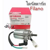 ราคา ไดร์สตาร์ท เดิม MIO115i/ FINO115i/ Grand Filano/ NMAX/ TTX ของแท้ YAMAHA (54004915136)