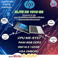ราคา HP Notebook 2-in-1 Touch Screen รุ่น hp elite x2 1012 Core M5-6Y57 | Ram 8 GB | SSD 120 GB (21343727341)