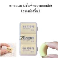ราคา ยางลบ ยางลบดินสอ ยางลบเกาหลี2B ยางลบ3ชิ้น+กล่องพลาสติก (ราคาต่อ3 ชิ้น+กล่องพลาสติก) สำหรับศิลปะสไตล์เกาหลี ลบสะอาด (42859374755)