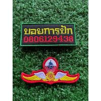 ราคา ปีกโดดหอนักศึกษาวิชาทหาร อาร์มปักทหาร มี3แบบ 1.แบบเย็บ 2.แบบติดตีนตุ๊กแก 3.แบบรีดติด (27136089281)