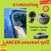 ราคา 299บาทได้ 4m=1ประตู ยางขอบประตู LANCER แลนเซอร์ ยางขอบประตูรถยนต์ ยางกระดูกงูรถยนต์ ยางขอบประตูลดเสียง ขายเป็นเ (21969017909)