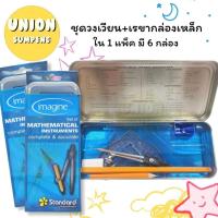 ราคา DIY✏️✅แถมดินสอยางลบกบเหลา✅(แพ็ค6ชุด) Standard ชุดวงเวียน พร้อมชุดเรขาคณิต กล่องเหล็ก แถมดินสอ, ยางลบและกบเหลาในชุด (1/6) (40804176934)