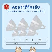 ราคา Collar คอลล่าร์ ปลอกคอ กันเลีย สำหรับ สุนัข แมว 25 cm - 35 cm ปลอกคอหมา ปลอกคอแมว กันเลียแมว กันเลียสุนัข กันเลียหมา (29474904238)