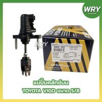 ราคา แม่ปั๊มครัชบน TOYOTA VIGO 2.5 1KD 2KD ขนาด 5/8 ยี่ห้อ AISIN (43911978491)