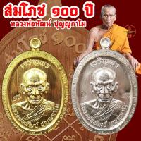 ราคา เหรียญ รุ่น สมโภช100ปี หลวงพ่อพัฒน์ ปุญญกาโม วัดโคกเดื่อ อุโบสถหลวงพ่อเดิม พุทธสโร ต.ไพศาลี อ.ไพศาลี จ.นครสวรรค์ ปี2566 (57306541336)