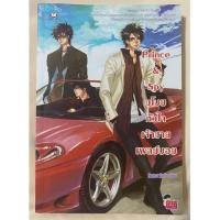 ราคา [นิยายแจ่มใสมือสอง] ชุด Jamsai Love Series เรื่อง Prince & Spy ขโมยหัวใจเจ้าชายเพลย์บอย (47151034281)