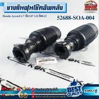 ราคา ยางกันฝุ่นโช๊คอัพหลัง Honda Accord G7 ปี03-07 G8 ปี08-13 #52688-SOA-004 (44553832272)