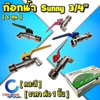 ราคา Sunny ก๊อกน้ำ ซันนี่ ขนาด 3/4" [ 1 ชิ้น ] [ 6หุน ] [ คละสี ] - แฟนซี ราคาประหยัด ก๊อกบอล (24507478478)