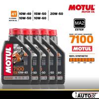 ราคา Motul 4T 7100 มอเตอร์ไซค์ สังเคราะห์แท้ ขนาด 1 ลิตร *ตัวเลือก 10W-40 / 10W-50 / 15W-50 / 10W-60 / 20W-50 (25552833560)