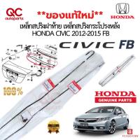 ราคา แท้ใหม่**เหล็กสปริงฝากระโปรงท้าย HONDA CIVIC FB 2012-2015 สปริงฝาท้าย พร้อมกิ๊บ (29787594655)