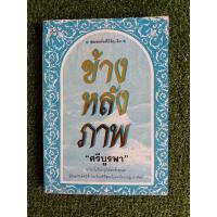 ราคา ข้างหลังภาพ ศรีบูรพา (008) (13801433461)