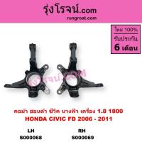 ราคา S000068 S000069 คอม้าฮอนด้าซีวิคFD คอม้าHONDA CIVIC FD คอม้าCIVIC FD คอม้าซีวิค CIVIC 2006 - 2011 (8001958205)