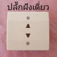 ราคา ปลั๊กเดี่ยว แบบฝังผนัง (ล้างสต๊อก) (20969850438)
