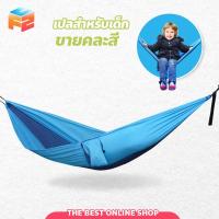 ราคา เปลเด็ก เปลญวน เปลสนาม เปลนอน เปลผ้าร่ม เปลญวนเด็ก ขนาด 180x80 cm. (21282573454)
