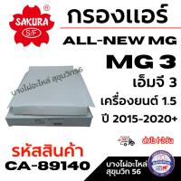 ราคา SAKURA กรองแอร์ ALL-NEW MG/MG 3 เอ็มจี 3 เครื่องยนต์ 1.5 ปี2015-2020+ รหัสสินค้า CA-89140 (42810601649)
