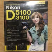 ราคา หนังสือมือสอง ถ่ายภาพสวยด้วยกล้อง Nikon D5100 และ 3100 (4802230835)