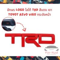 ราคา ของแต่งรถยนต์ LOGO TRD สีแดงเงา สำหรับติดกระจังหน้า ชิ้นงานพลาสติก ติดด้วยกาว3M สำหรับ VIGO REVO (48357068037)