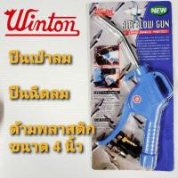 ราคา Winton ปืนฉีดลม ปืนเป่าลม ด้ามพลาสติก ขนาดยาว 4 นิ้ว (8178003047)