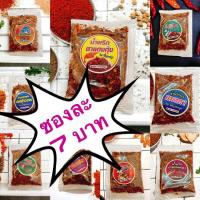 ราคา น้ำพริกพี่ญาคนรุม ซองละ 7 บาท สั่งขั้นต่ำ 10 ซอง (25861088285)