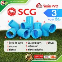 ราคา (1ตัว) ข้อต่อ PVC 3นิ้ว ต่อตรง งอ 45 90 สามทาง เกลียวนอก-ใน ฝาปิด รุ่นหนา 13.5 ตราช้าง SCG (24190500516)