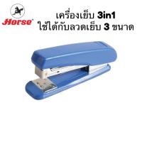 ราคา Horse DUAL-45N เครื่องเย็บกระดาษ 3IN1 ใช้ได้กับลวดเย็บทุกเบอร์ แม็กเย็บกระดาษ เครื่องเย็บ max ตราม้า แม็ก HD-45N (3149918442)