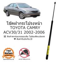 ราคา โชคคฝากระโปรงหน้า TOYOTA CAMRY ACV30/31 2002-2006 ส่งฟรี (24723443781)