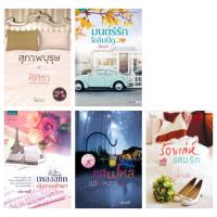 ราคา นิมบา นิบบา ปลายสี สุภาพบุรุษกับศิศิรา มนต์รักโอลิมปิก เพลงลิขิตบันดาลชักพา ร้อยเล่ห์แสนรัก แสนโหลแสนหลอน (2374228223)