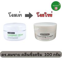 ราคา Dr.Somchai Cleansing Cream ดร.สมชาย คลีนซิ่ง ครีม 100 กรัม (19884778136)