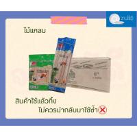 ราคา ไม้เสียบอาหารตราแพะ ( พร้อมส่ง ) ไม้เสียบอาหารปลายแหลม 6 นิ้ว 7 นิ้ว และ 12 นิ้ว ห่อละ 250 กรัม ไม้เสียบหมู (43806692579)