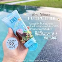 ราคา บีบีปุยปุย โทนอัพ ปรับผิวขาว พอกผิวขาว ทาง่าย ชุ่มชื้น ปุยปุย บีบี ผิวขาว ลดรอย ผิวเนียน (24243551414)