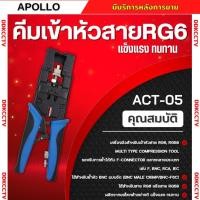 ราคา คีมเข้าหัวสำหรับเข้าหัวสาย RG6,RG59 แบบอัด ยี่ห้อ Apollo รุ่น ACT05 ใช้สำหรับย้ำหัว BNC แบบอัด (12699789256)