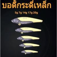 ราคา บอดี้กระดี่เหล็ก 5g 7g 14g 17g 20g ตัวบอดี้ทองเหลือง กระดี่ตกปลาช่อน กระดี่ตกปลาชะโด เหยื่อกระสูบTanyalak R107 (25955711745)