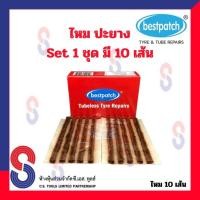 ราคา ไหมปะยาง BEST PATCH ชุด 10 เส้น ไหม ปะยาง แผ่นปะซ่อมแผลยาง ปะยางนอก รถยนต์ รถจักรยานยนต์ (23756249589)