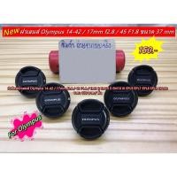 ราคา Lens Cap Olympus 17mm F2.8 14-42mm 45mm F1.8 EM10II EM10III EM5II EPL7 EPL8 EPL9 (ขนาด 37mm) (21822781884)