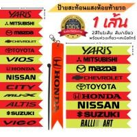 ราคา ป้าย สั้น-ยาว สะท้อนแสงห้อยท้ายรถ (20509962101)