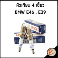ราคา BMW E46 , E39 หัวเทียน 4 เขี้ยว / BOSCH บีเอ็มดับบิว อี46 อี39 FGR7DQP+ (18545159559)