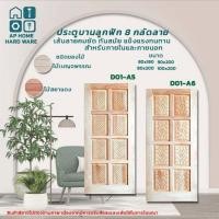 ราคา ประตูไม้จริง ประตูลูกฟัก 8 กัดลาย บานลูกฟัก ประตูหน้าบ้าน ห้อง ใช้ภายใน ภายนอก บานประตูกลัดลาย ส่งฟรี มีปลายทาง (42315431734)