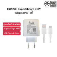 ราคา HUAWEI SuperCharge Wall Charger Max 66W ชุดชาร์จมือถือ Huawei รองรับ 66W (14273366165)