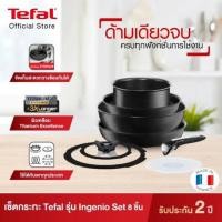 ราคา TEFAL เซตเครื่องครัว Ingenio 8 ชิ้น รุ่น L6509012 เข้าเตาอบได้ ใช้ได้กับเตาทุกประเภท Made in France (25238348449)