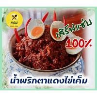ราคา น้ำพริกตาแดงไข่เค็ม สูตรโบราณ (14217085614)