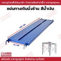 ราคา อะไหล่นั่งร้าน แผ่นทางเดินนั่งร้าน พร้อมส่ง ราคาถุกสุด!!!! (21395268927)