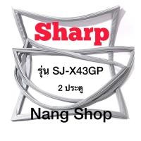 ราคา ขอบยางตู้เย็น Sharp รุ่น SJ-X43GP (2 ประตู) (21939951252)