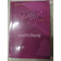 ราคา นิยาย "บาปรักสีชมพู" โดย สปันงา(ฟีลิปดา) (1525109934)